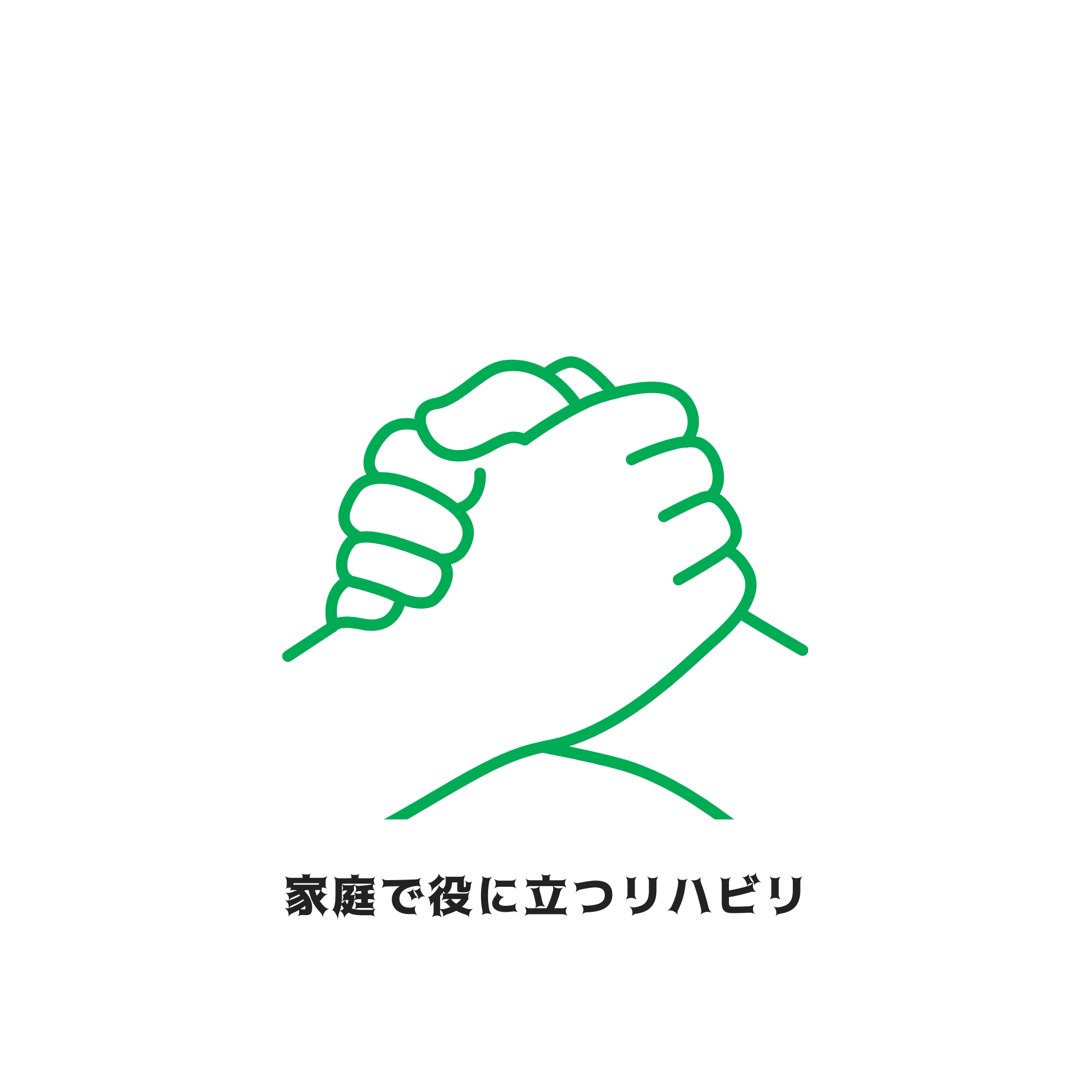 家庭で役に立つリハビリ